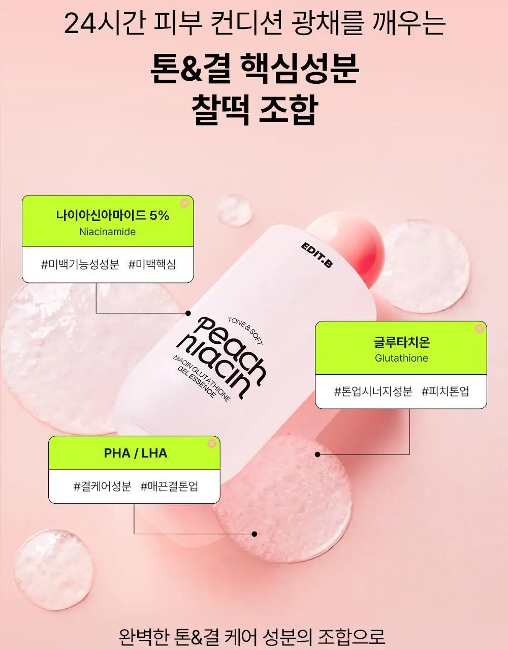 [24시간광채/미백] 에딧비 톤결 피치 나이아신아마이드 글루타치온 겔 에센스 200ml 상세페이지 13